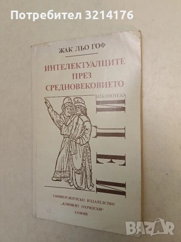 Интелектуалците през Средновековието - Жак льо Гоф (1993)