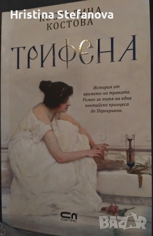 "Трифена"