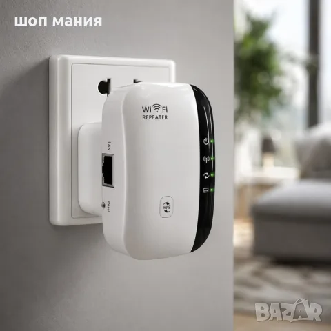 Wi-Fi Repeater 300Mbps – Усилвател и разширител на Wi-Fi сигнала с LAN порт