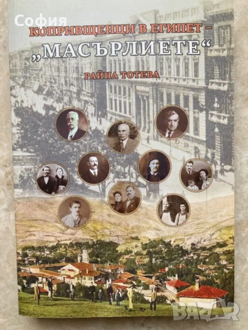 Масърлиете - Копривщенци в Египет
