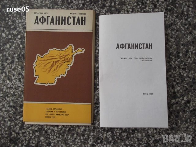 Карта "Афганистан - 1982 г."