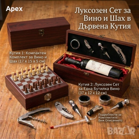 Луксозен Сет за Вино и Шах в Дървена Кутия с Аксесоари.Сет за Вино.Подаръчна Кутия за Вино и Шахмат+, снимка 2 - Декорация за дома - 54176289