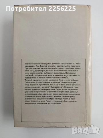 Възкресение, снимка 5 - Художествена литература - 54650889