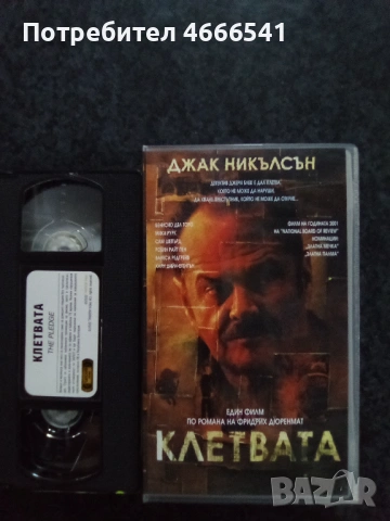 Продавам видеокасета цена 13,69 лева, снимка 10 - DVD филми - 52885917