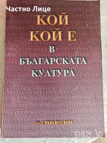 Справочна Книга Кой Кой е в Българската Култура 1998 г.