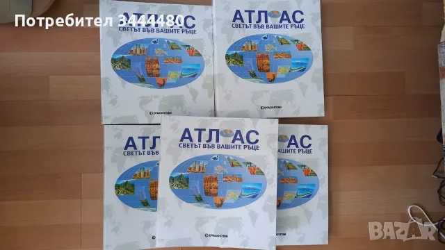 Енциклопедия - Атлас - Светът във вашите ръце Deagostini - Цялата Колекция