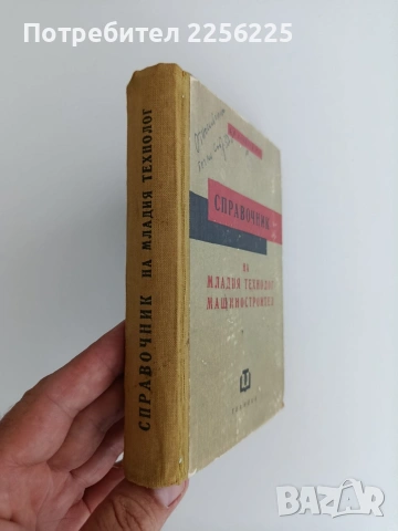 Справочник на младия технолог машиностроител, снимка 4 - Специализирана литература - 55126050