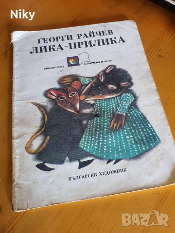 Лика - прилика - Георги Райчев 