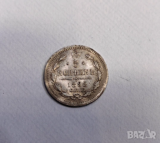 5 копейки 1892 година Русия