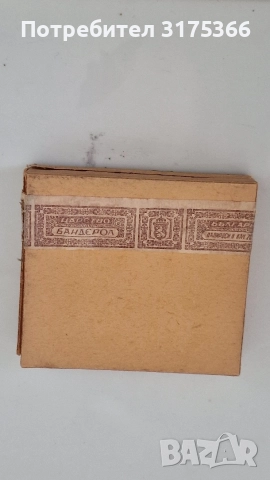 Стара кутия от цигари Царство България Стара планина Бончевь 1946, снимка 2 - Антикварни и старинни предмети - 55244045
