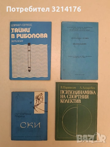 Ски. Състезателни правила – Сборник (Отлично състояние)