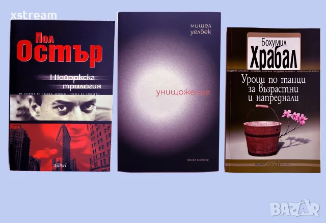 Мишел Уелбек, Унищожене, Пол Остър и др. Книги - Художествена литература