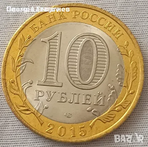 10 рубли Русия 2016.70 години от ВСВ, снимка 2 - Нумизматика и бонистика - 55583742