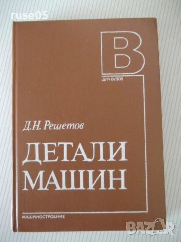 Книга "Детали машин - Д. Н. Решетов" - 496 стр.