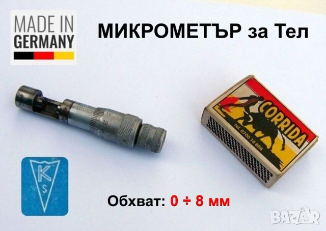 Оригинален KS Германски Аналогов Прав МИКРОМЕТЪР за Тел 0-8 мм Дебеломер Микромер за Нишки БАРТЕР