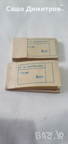 билети от соца,за градски транспорт , снимка 2 - Филателия - 54223526