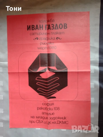 Плакат на графикът Иван Газдов 1982 г , снимка 10 - Колекции - 35280200
