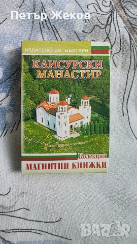 Магнитни книжки/ Издателство БЪЛГАРИ, снимка 5 - Декорация за дома - 54235047