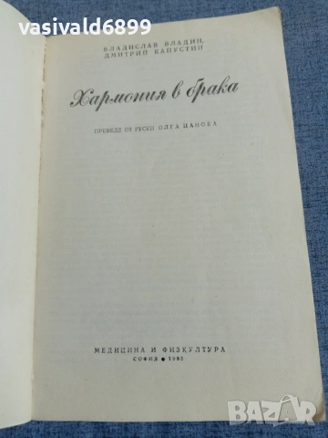 "Хармония в брака", снимка 4 - Специализирана литература - 55267503