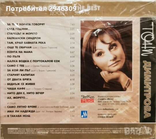 Тони Димитрова - Най-доброто досега(The Best) 2005, снимка 2 - CD дискове - 48152807