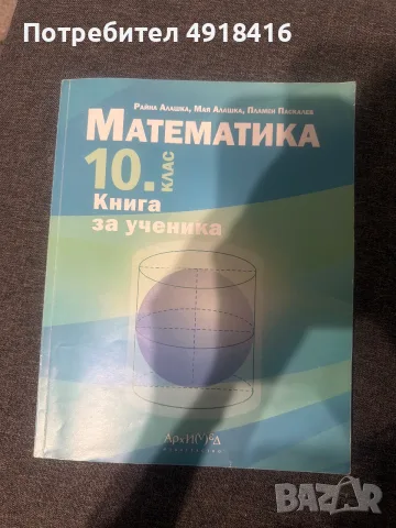 Математика 10 клас книга за ученика