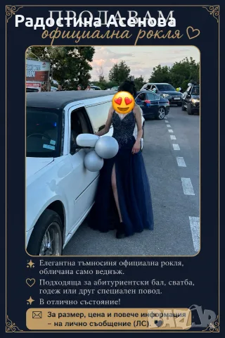 Роклята е носена няколко часа без забележки по нея 