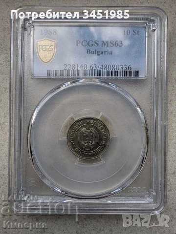 10 стотинки 1988г.,MS 63