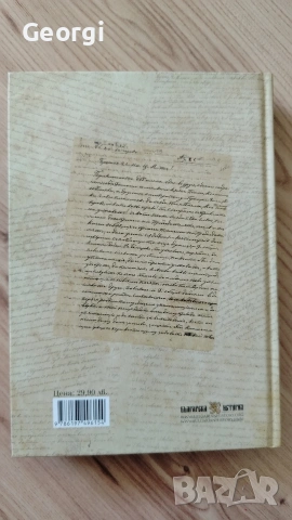 Писмата на Левски , снимка 2 - Българска литература - 54676360
