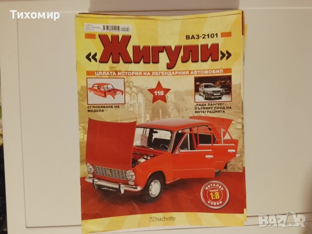 Списание Жигули / Легендарни Автомобили, снимка 2 - Списания и комикси - 54736431