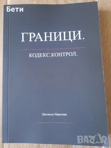Книга- "Граници. Кодекс. Контрол."- Милена Иванова