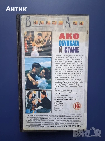 Видеокасета VHS Ако Обувката и Стане, снимка 3 - Други жанрове - 54989102
