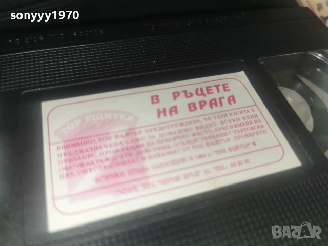 В РЪЦЕТЕ НА ВРАГА-ORIGINAL VHS TAPE 0406261046H2E6R, снимка 3 - Други жанрове - 54774695