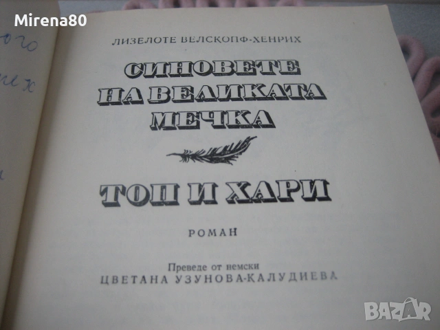 Синовете на Великата мечка - том 1,2,3, снимка 6 - Художествена литература - 55212771