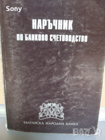 Стари книги по Банково дело- комплект., снимка 3 - Антикварни и старинни предмети - 54414213