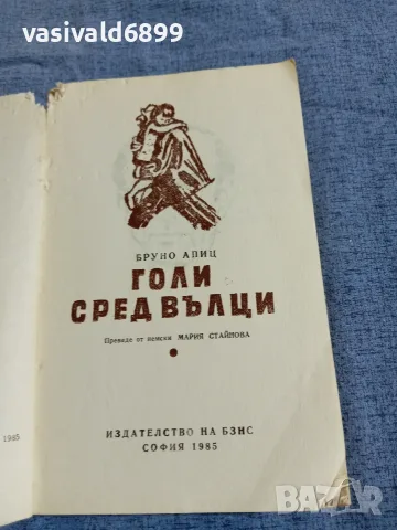 Бруно Апиц - Голи сред вълци , снимка 5 - Художествена литература - 55477972