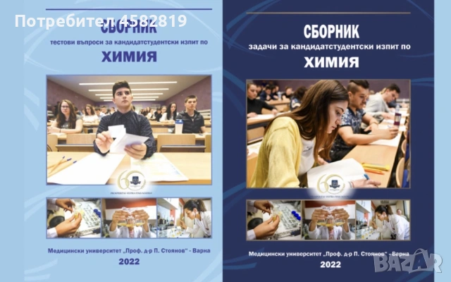 Продавам подробно разписани задачи по химия за МУ Варна 