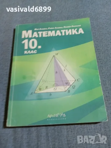 Математика за 10 клас 