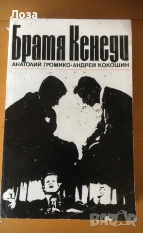 Анатолий Громиков-Андрей Кокошинки “Братя Кенеди”, Игор Бунич - “Пирът на хищниците”