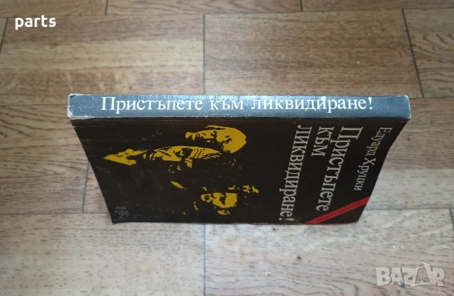 Пристъпете към Ликвидиране - Едуард Хруцки София 1987г., снимка 4 - Специализирана литература - 54637478