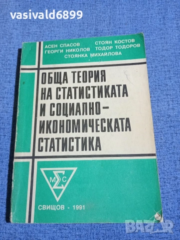 "Обща теория на статистиката и социално - икономическата статистика"