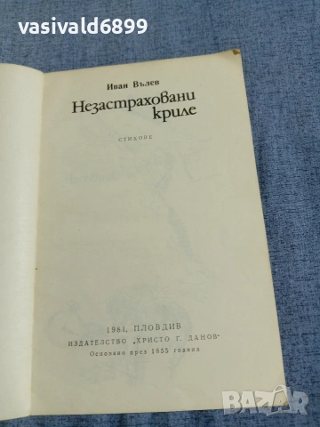 Иван Вълев - Незастраховани криле , снимка 4 - Българска литература - 55168146