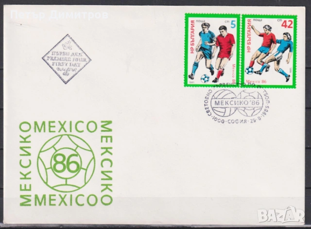 Първодневни пликове Спорт Футбол Мексико 1986 от България