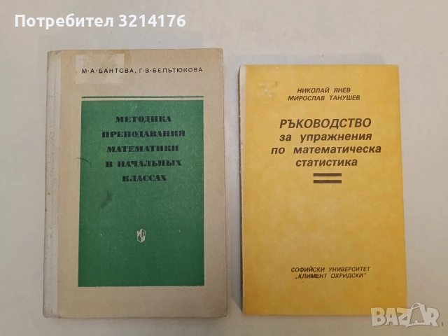 Ръководство за упражнения по математическа статистика - Николай Янев, Мирослав Танушев (1989)