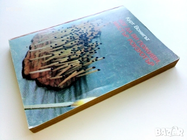 Бог да ви поживи,Мистър Роузуотър - Курт Вонигът - 1982г., снимка 5 - Художествена литература - 54697673