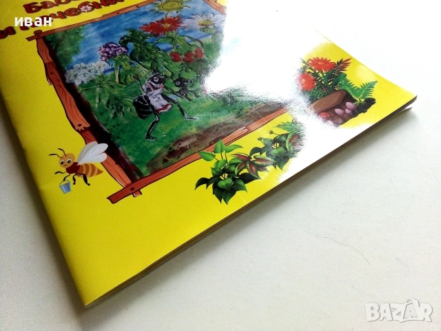 Баба Мравка и лечебните билки - Галена Върбева, снимка 8 - Детски книжки - 54911582