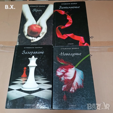 Продавам книгите на Стефани Майър, Здрач, Зазоряване, Новолуние и Затъмнение , снимка 2 - Художествена литература - 54795331