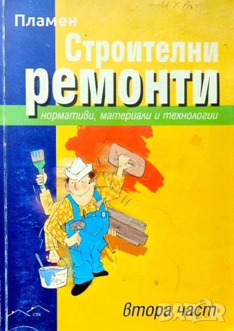 Строителни ремонти. Част 2: Нормативи, материали и технологии 