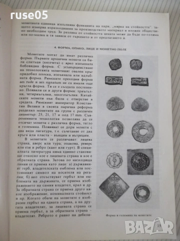 Книга "Нумизматиката като наука и хоби-Хр.Бажков" - 144 стр., снимка 5 - Специализирана литература - 54564062