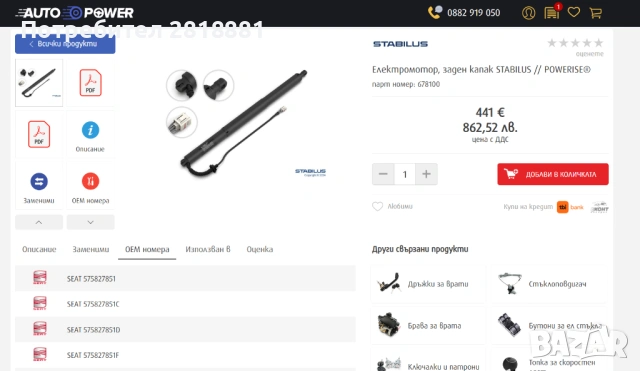 STABILUS POWERISE 678100 – електромотор за заден капак / багажник, нов, оригинален, Skoda Karoq / Se, снимка 3 - Части - 54445363