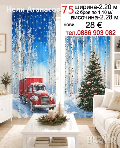 КОЛЕДНИ завеси-28 €